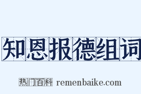 知恩报德组词是什么意思的图片
